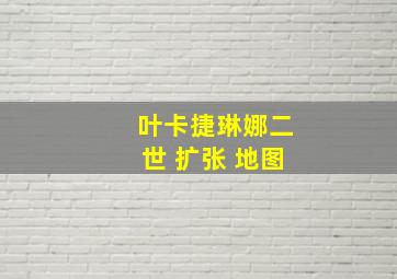 叶卡捷琳娜二世 扩张 地图